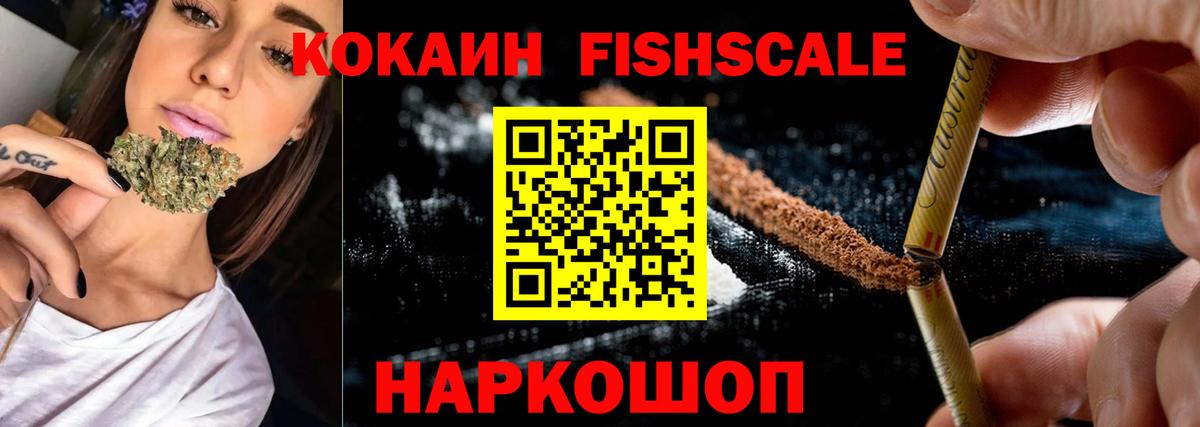 COCAIN Fish Scale Дмитров