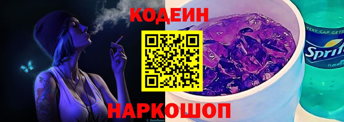 Codein Purple Drank Дмитров